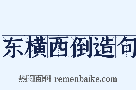 东横西倒造句是什么意思的图片
